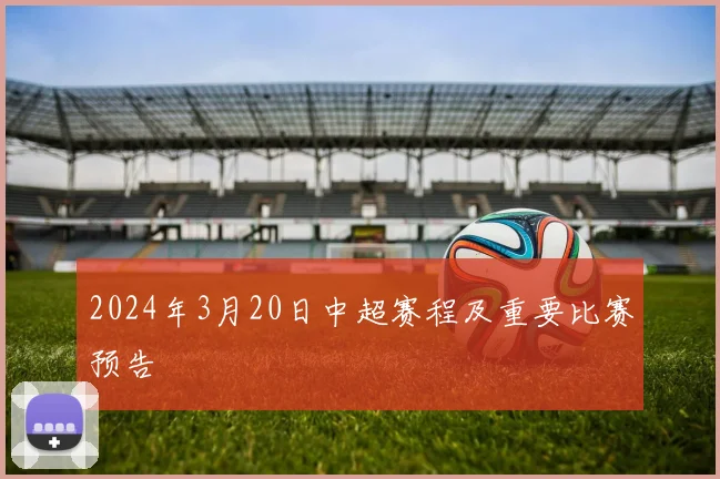 2024年3月20日中超赛程及重要比赛预告