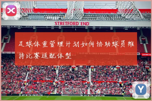 足球体重管理计划如何协助球员维持比赛适配体型