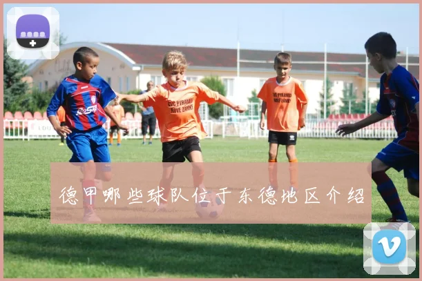 德甲哪些球队位于东德地区介绍