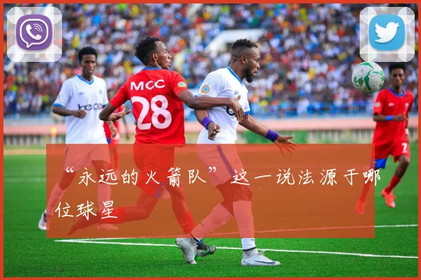 “永远的火箭队”这一说法源于哪位球星