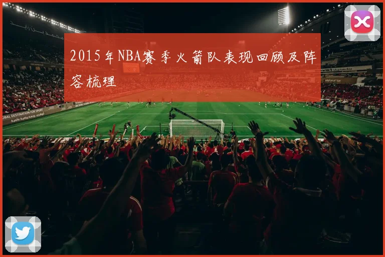 2015年NBA赛季火箭队表现回顾及阵容梳理