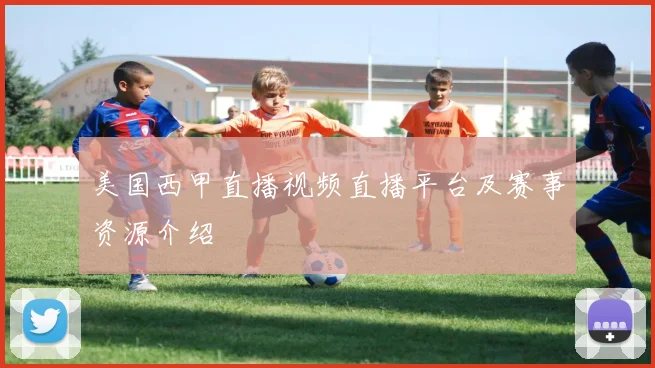 美国西甲直播视频直播平台及赛事资源介绍