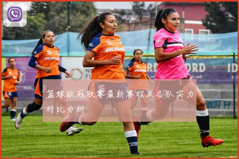 篮球欧冠联赛最新赛程及各队实力对比分析