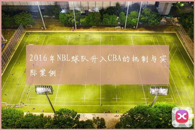 2016年NBL球队升入CBA的机制与实际案例