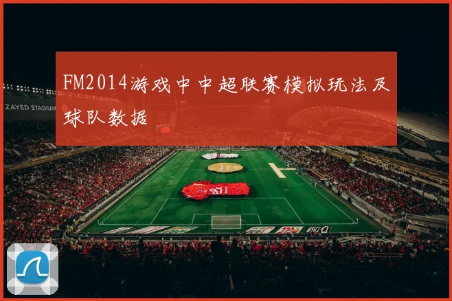 FM2014游戏中中超联赛模拟玩法及球队数据