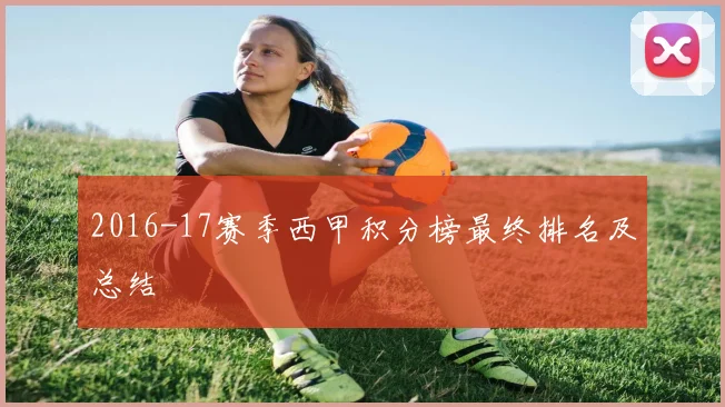 2016-17赛季西甲积分榜最终排名及总结