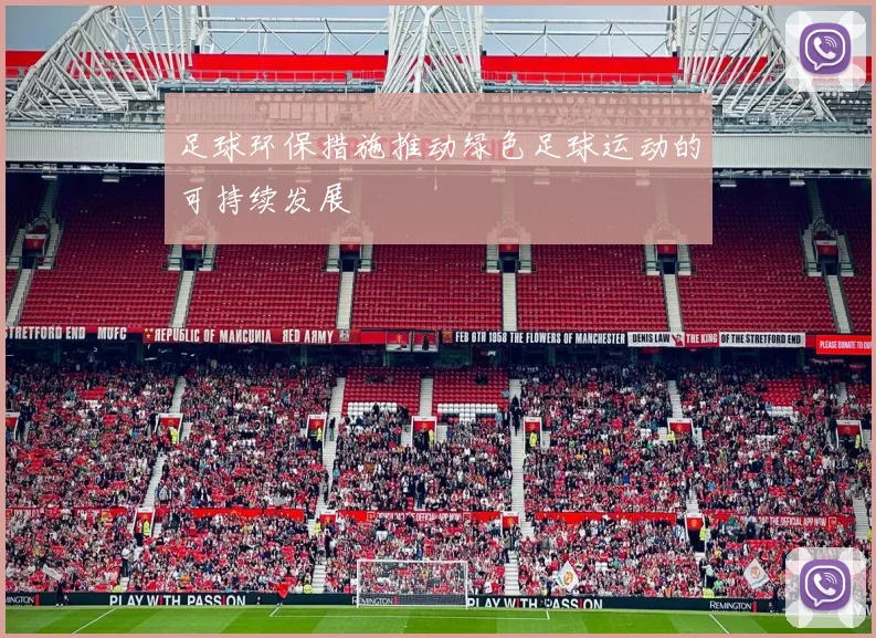 足球环保措施推动绿色足球运动的可持续发展