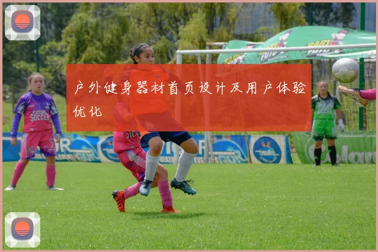 户外健身器材首页设计及用户体验优化